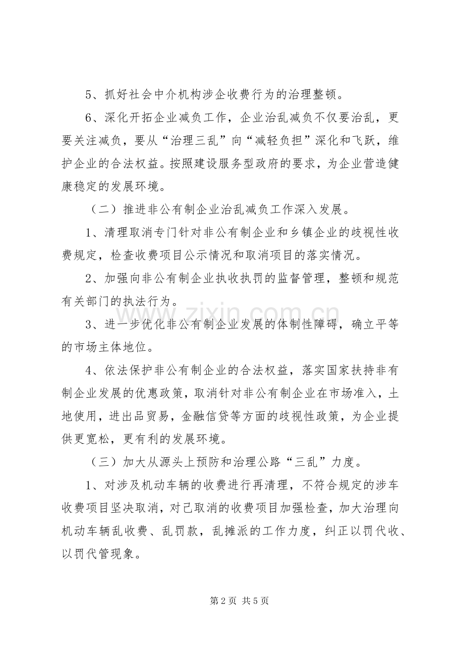 企业治乱减负工作实施方案 .docx_第2页