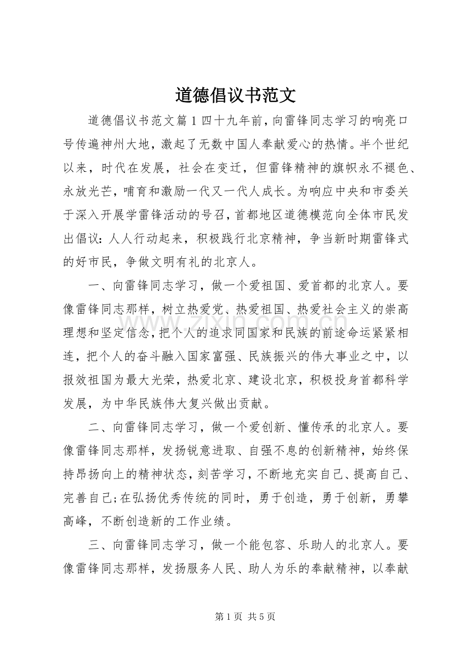 道德倡议书范文.docx_第1页