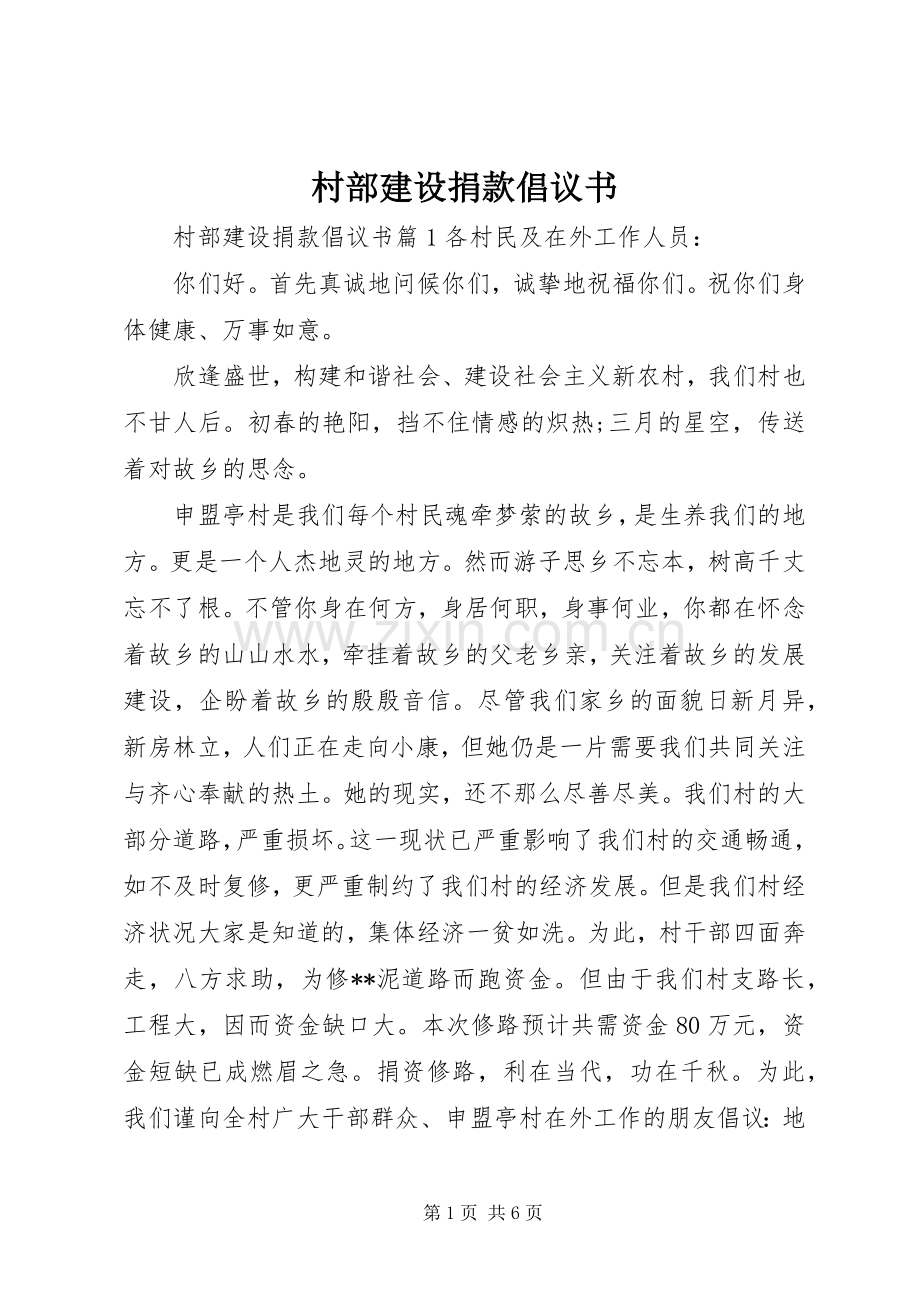 村部建设捐款倡议书.docx_第1页