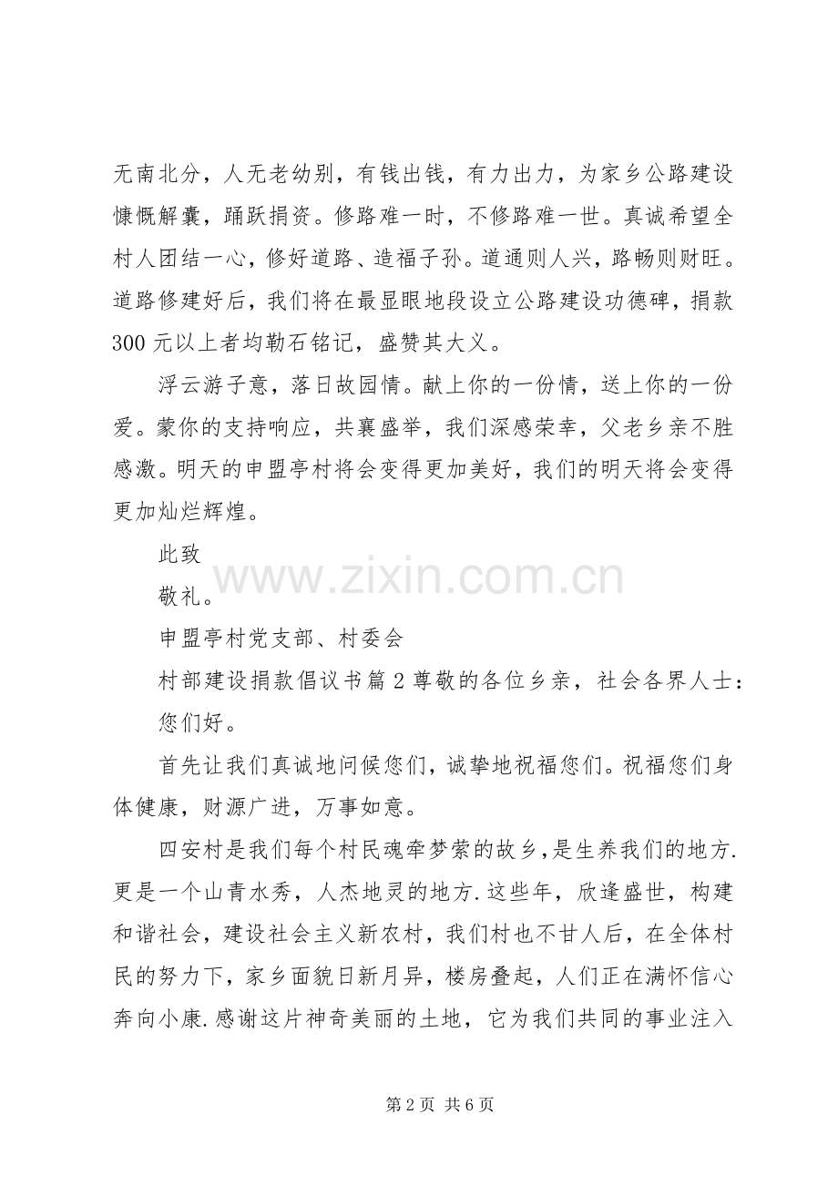 村部建设捐款倡议书.docx_第2页