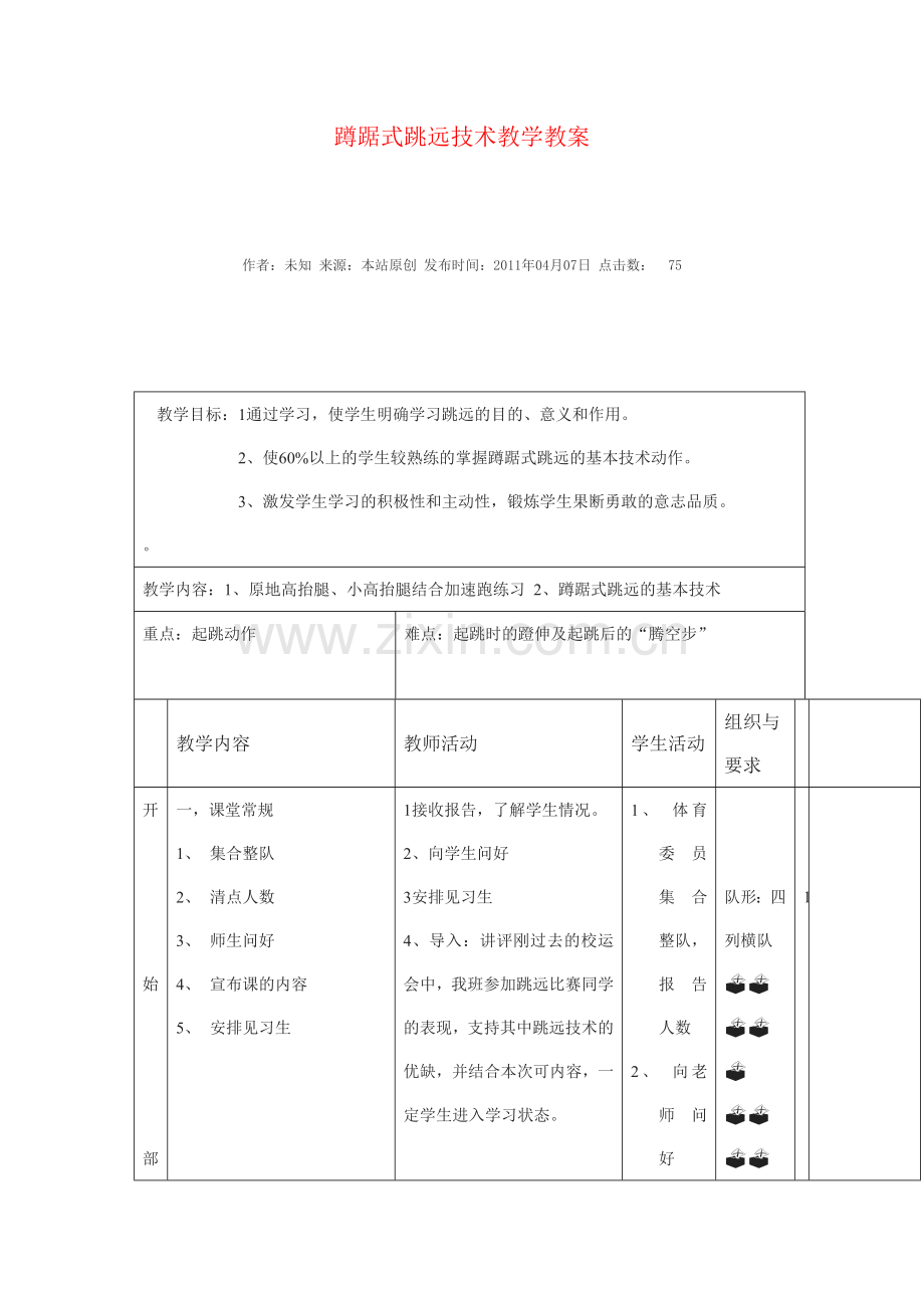 蹲踞式跳远技术教学教案.doc_第1页