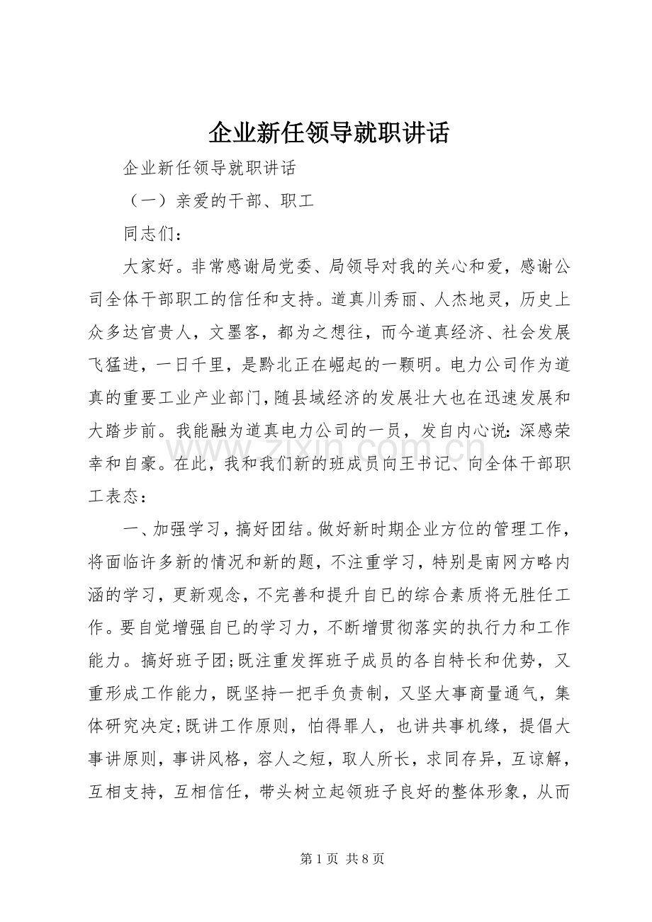 企业新任领导就职讲话.docx_第1页