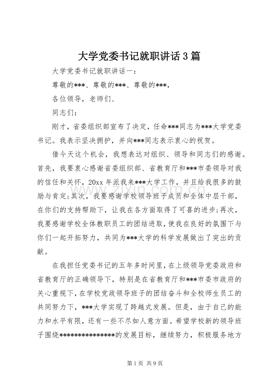 大学党委书记就职讲话3篇.docx_第1页