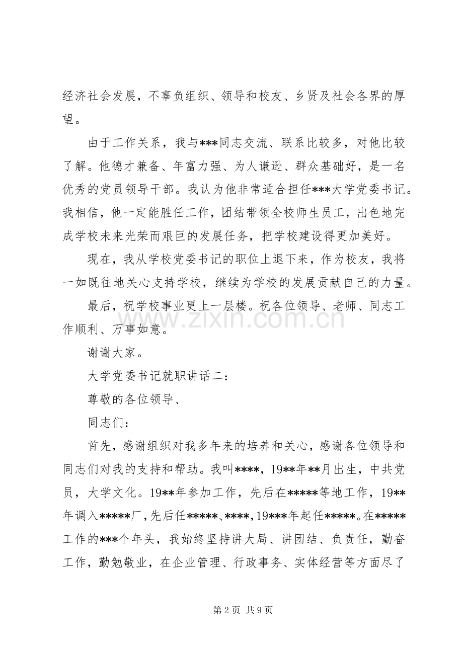 大学党委书记就职讲话3篇.docx_第2页