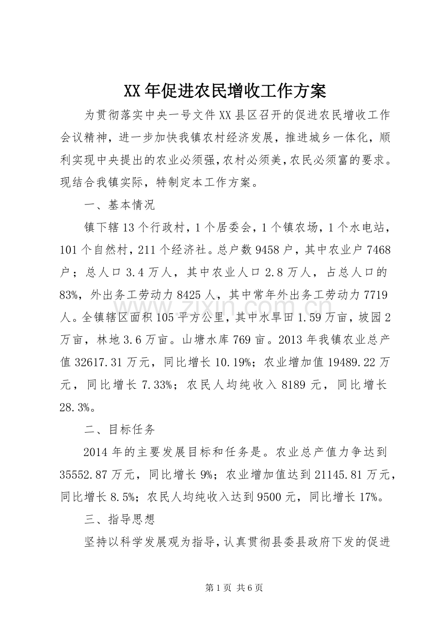 XX年促进农民增收工作实施方案.docx_第1页