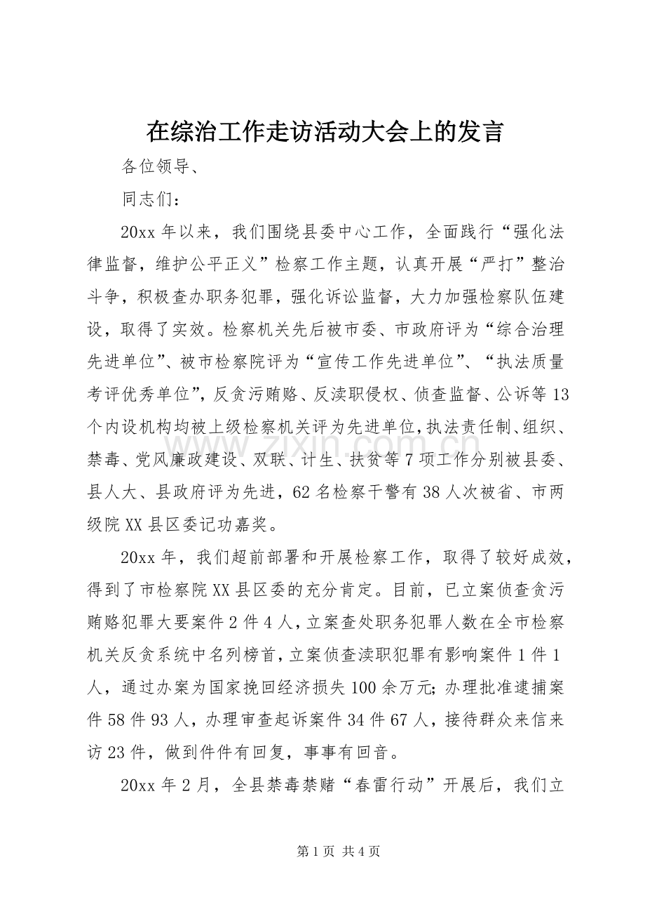 在综治工作走访活动大会上的发言.docx_第1页