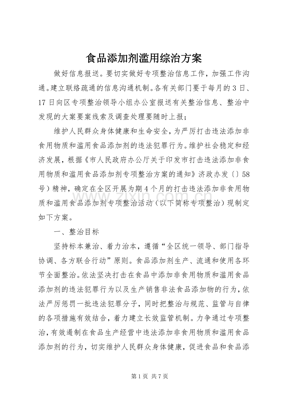 食品添加剂滥用综治实施方案.docx_第1页