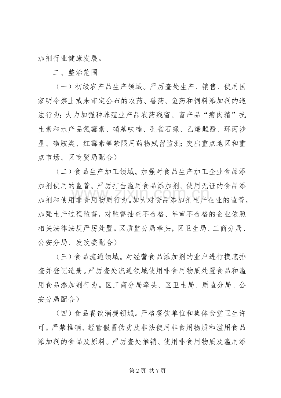 食品添加剂滥用综治实施方案.docx_第2页