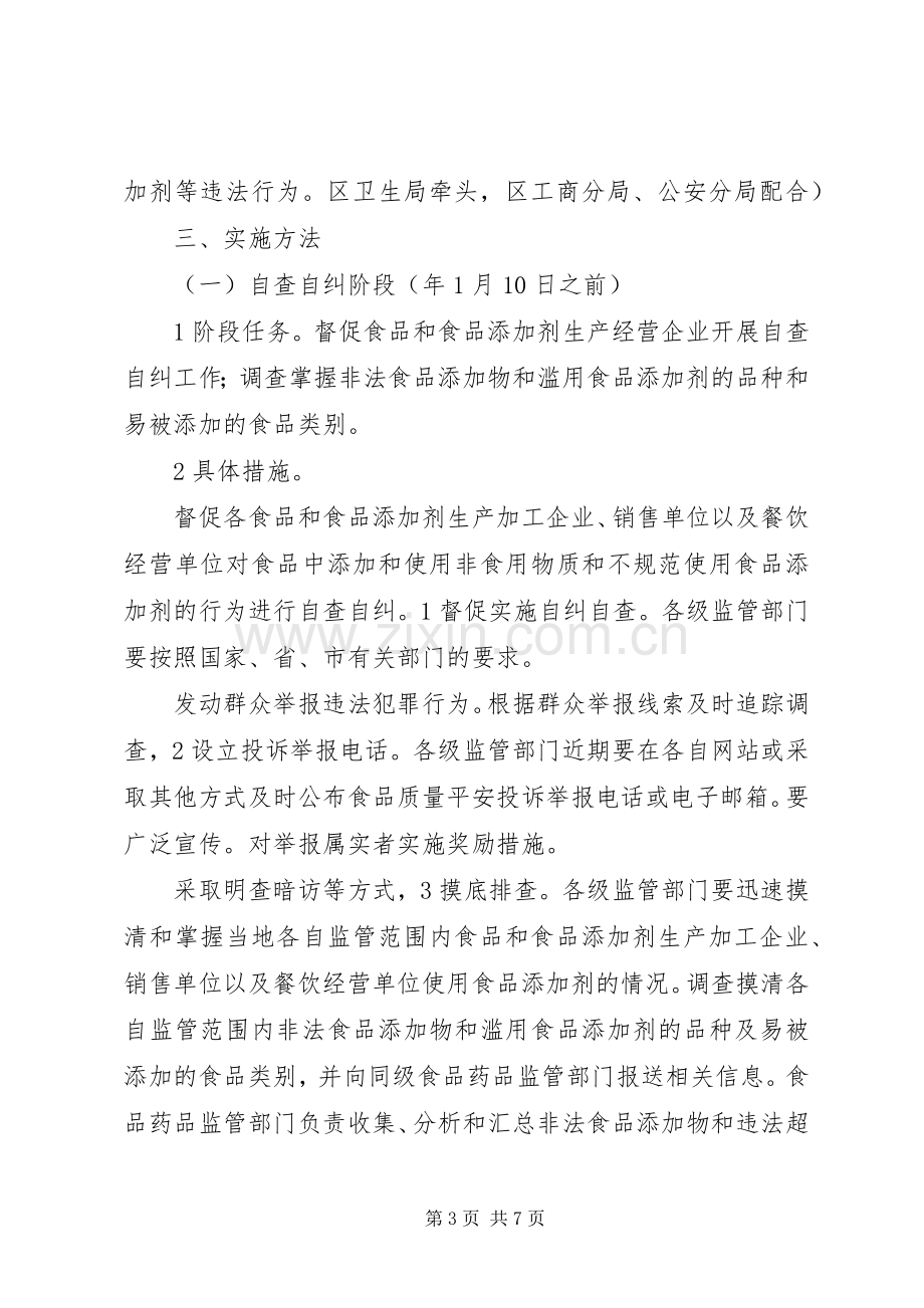 食品添加剂滥用综治实施方案.docx_第3页