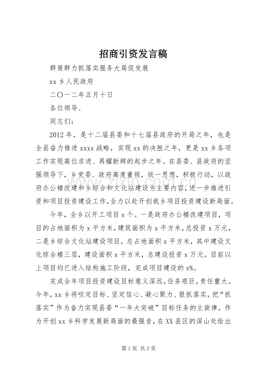 招商引资发言.docx_第1页