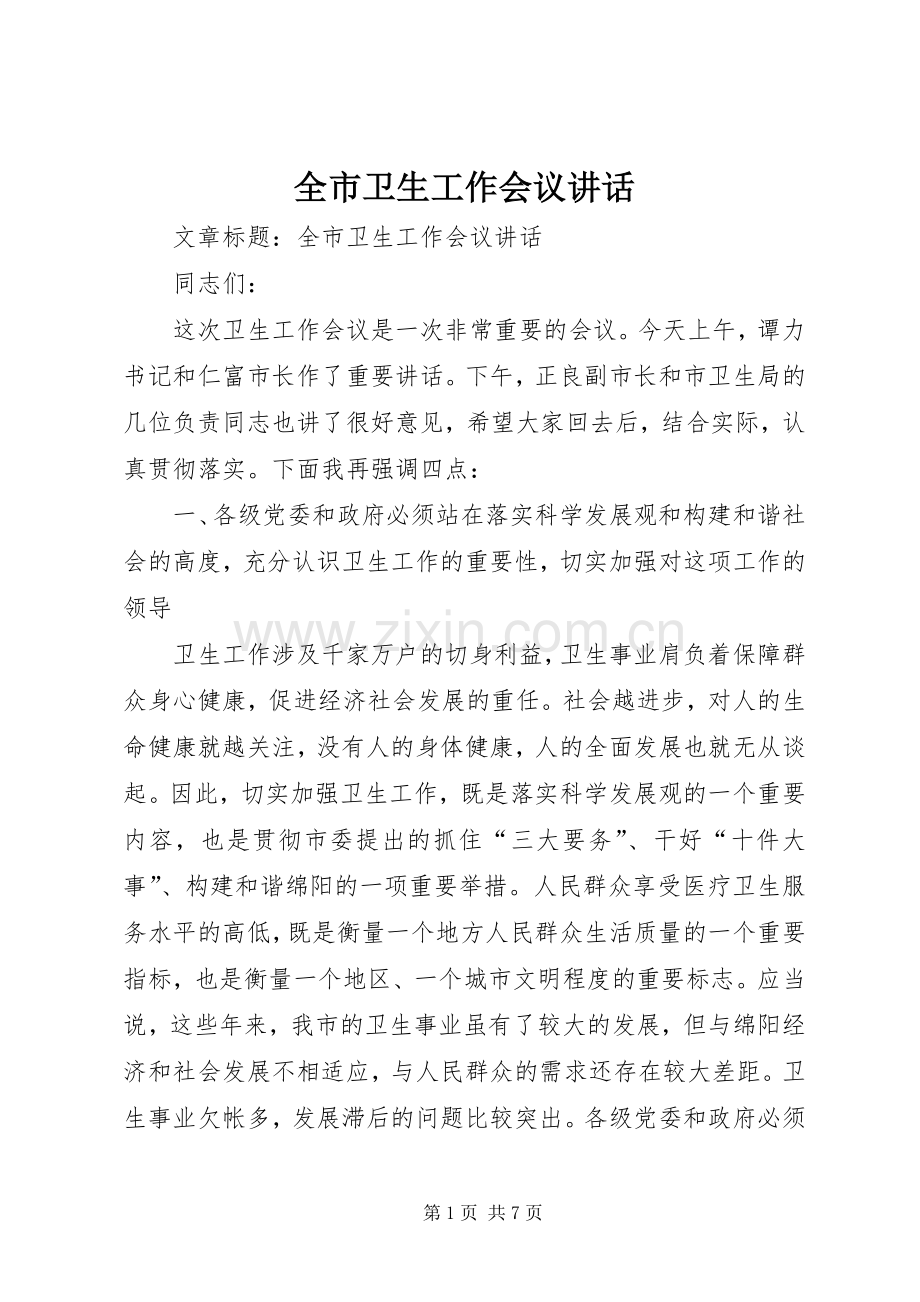 全市卫生工作会议讲话.docx_第1页