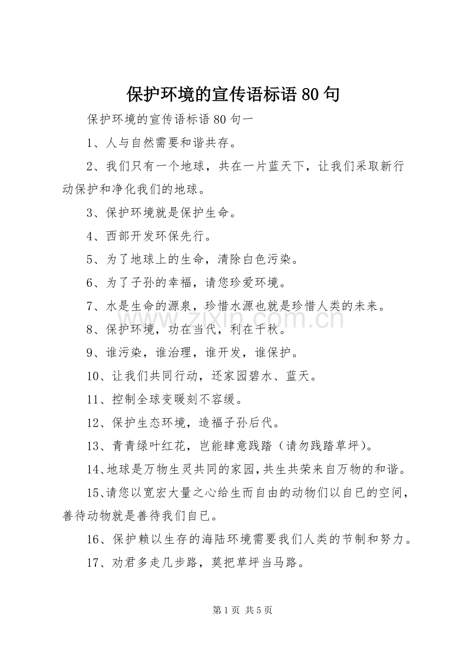 保护环境的宣传语标语80句.docx_第1页