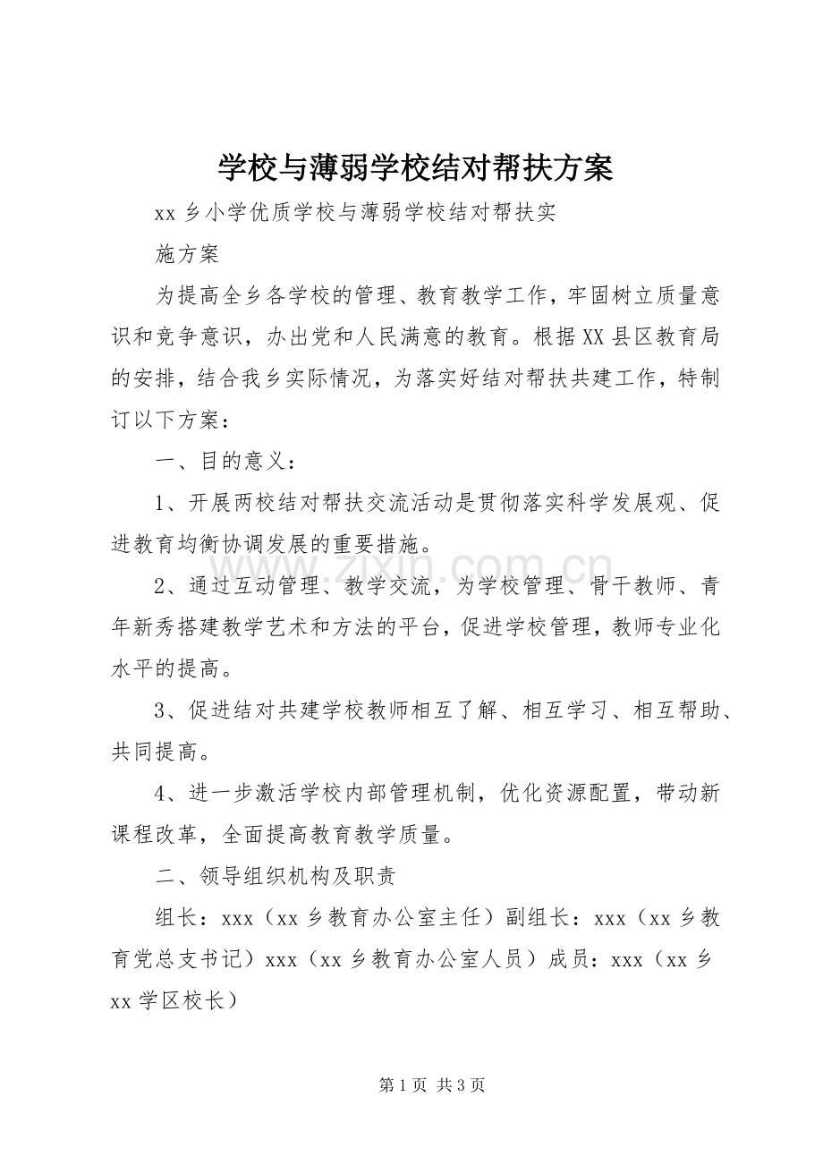 学校与薄弱学校结对帮扶实施方案.docx_第1页