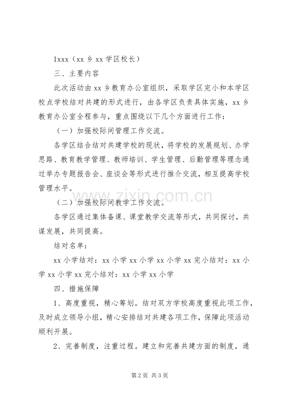 学校与薄弱学校结对帮扶实施方案.docx_第2页