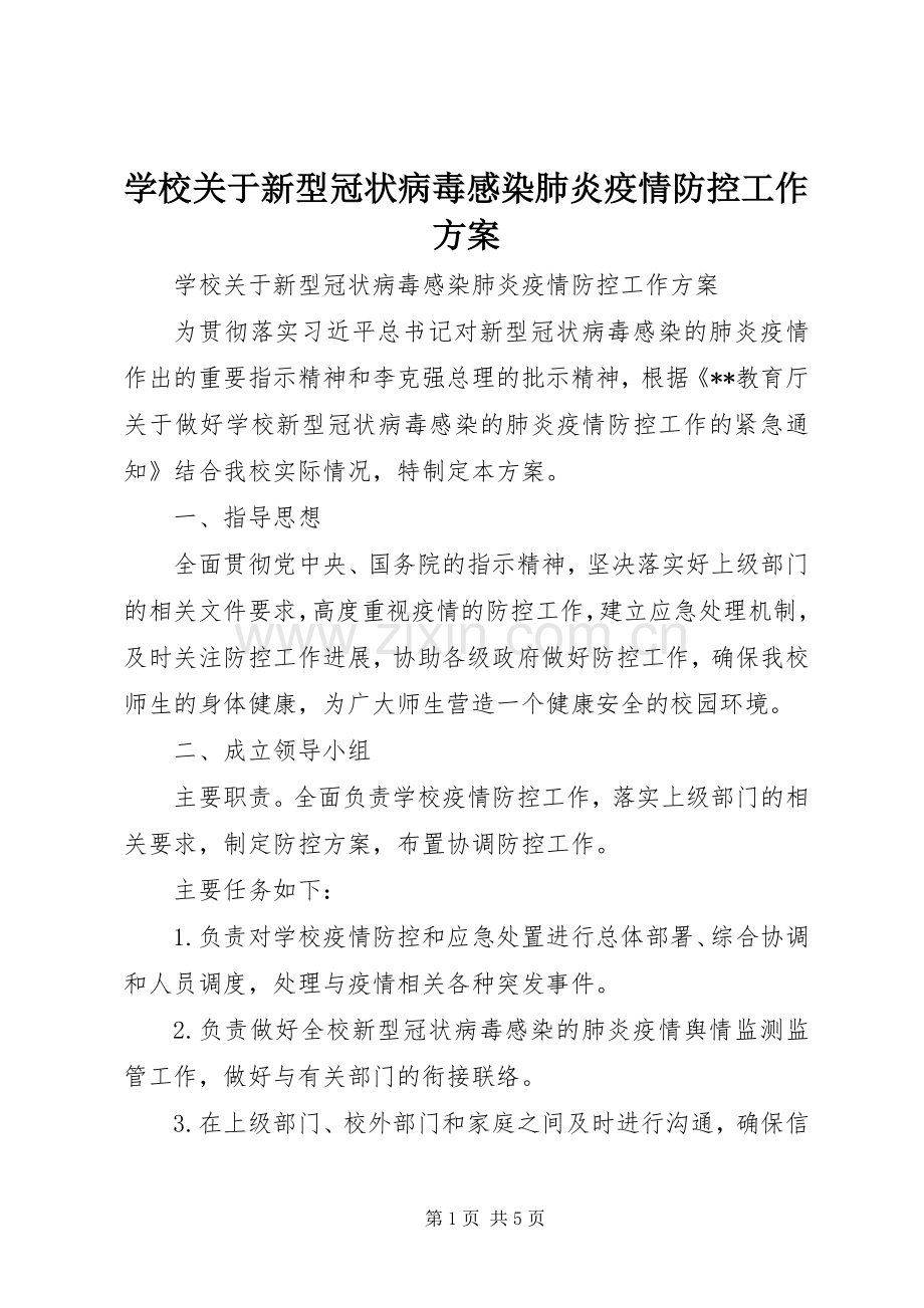 学校关于新型冠状病毒感染肺炎疫情防控工作实施方案 .docx_第1页