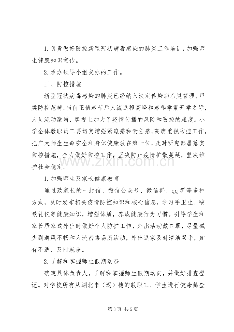 学校关于新型冠状病毒感染肺炎疫情防控工作实施方案 .docx_第3页