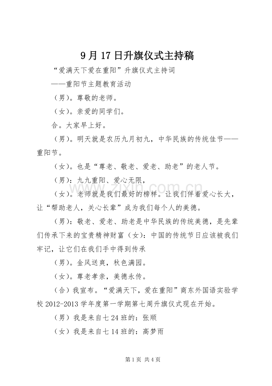 9月17日升旗仪式主持稿范文.docx_第1页