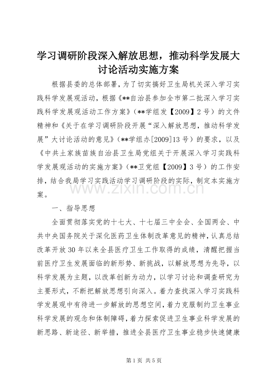 学习调研阶段深入解放思想推动科学发展大讨论活动方案.docx_第1页