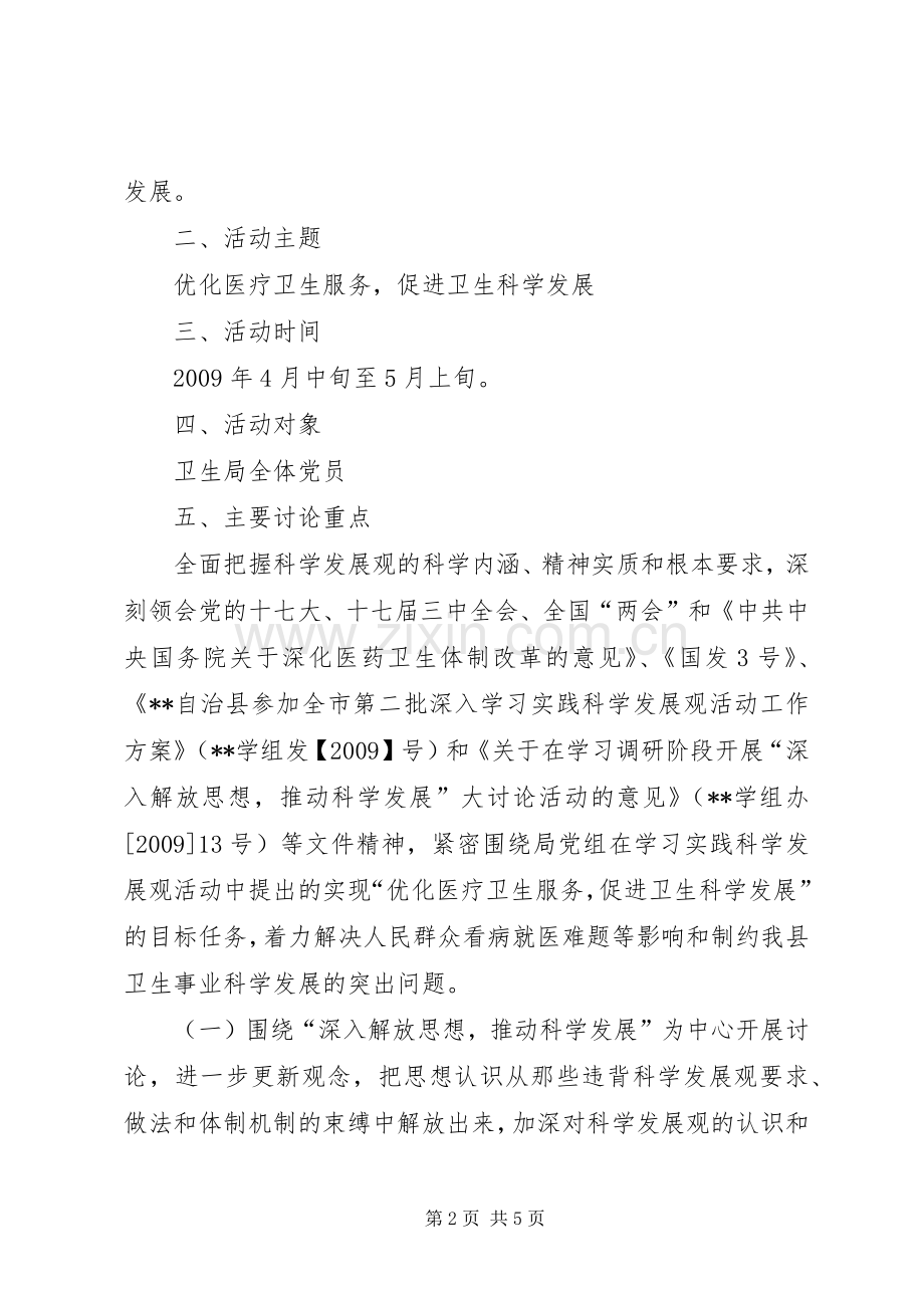 学习调研阶段深入解放思想推动科学发展大讨论活动方案.docx_第2页