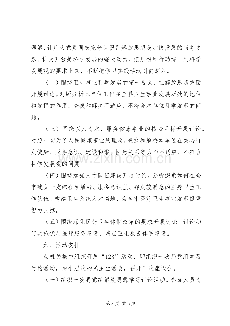 学习调研阶段深入解放思想推动科学发展大讨论活动方案.docx_第3页