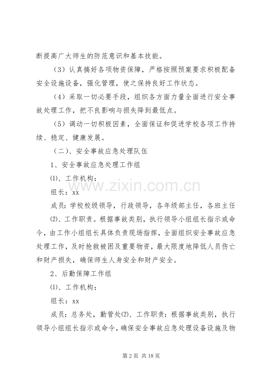 中学各类安全(意外)事故应急处置预案.docx_第2页