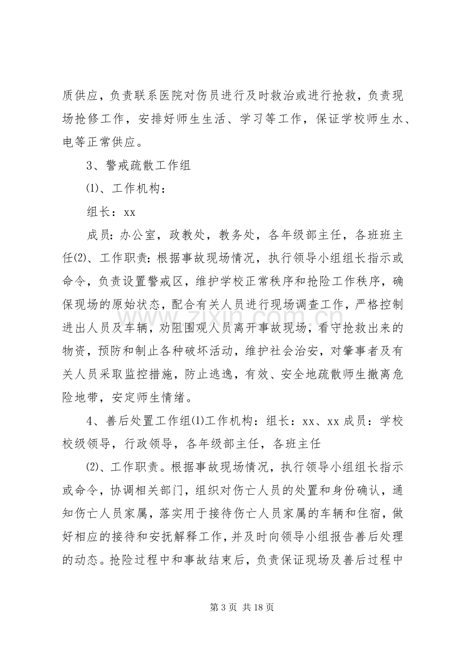 中学各类安全(意外)事故应急处置预案.docx_第3页