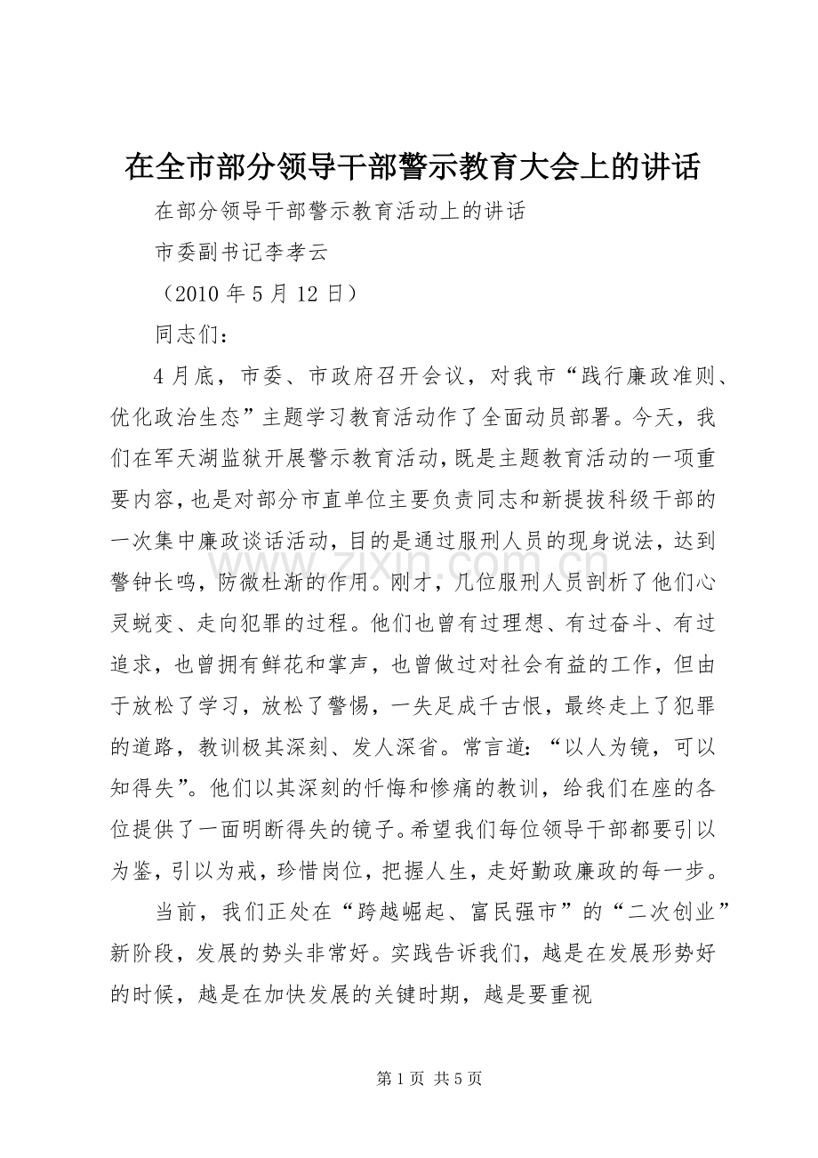 在全市部分领导干部警示教育大会上的讲话.docx_第1页