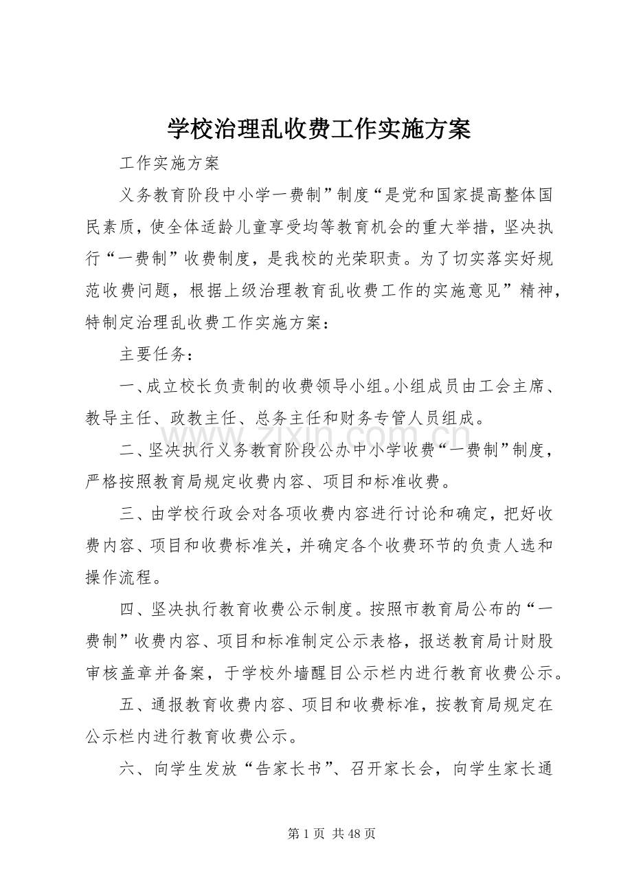 学校治理乱收费工作方案.docx_第1页