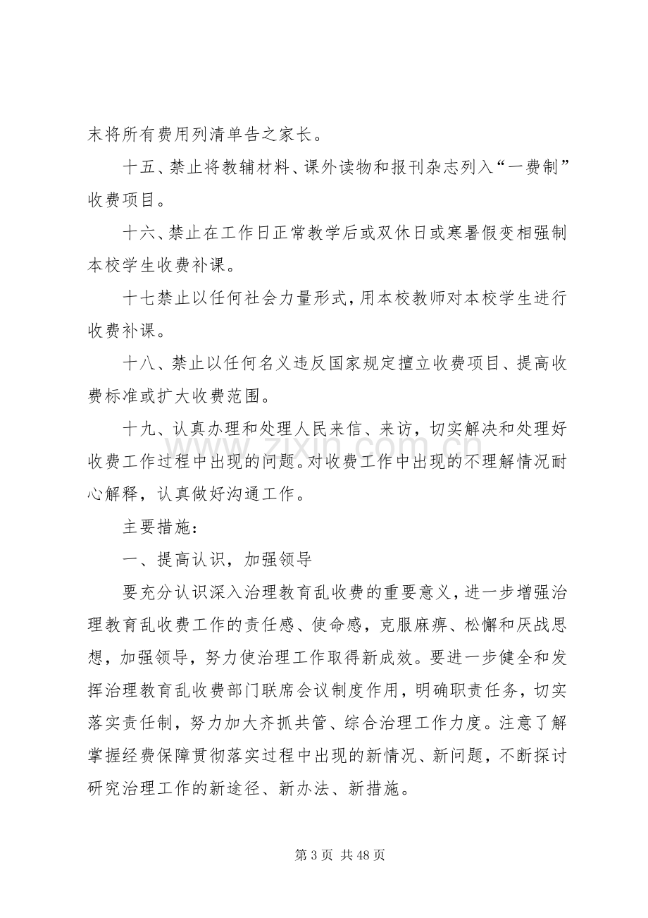 学校治理乱收费工作方案.docx_第3页