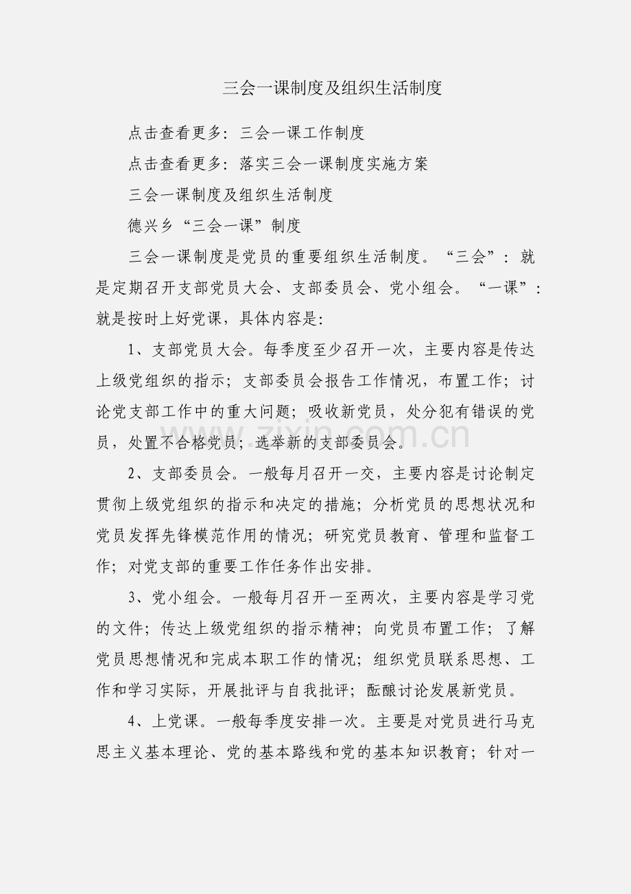 三会一课制度及组织生活制度.docx_第1页