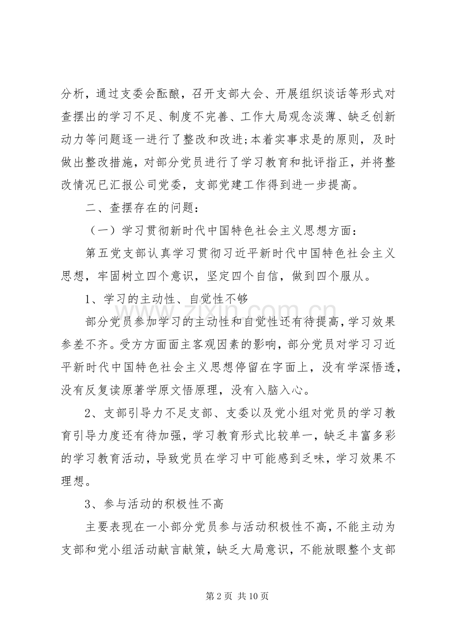 党支部支委班子对照检查发言稿.docx_第2页