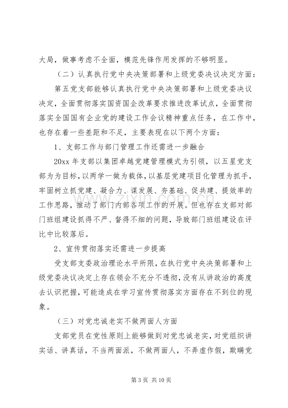 党支部支委班子对照检查发言稿.docx_第3页