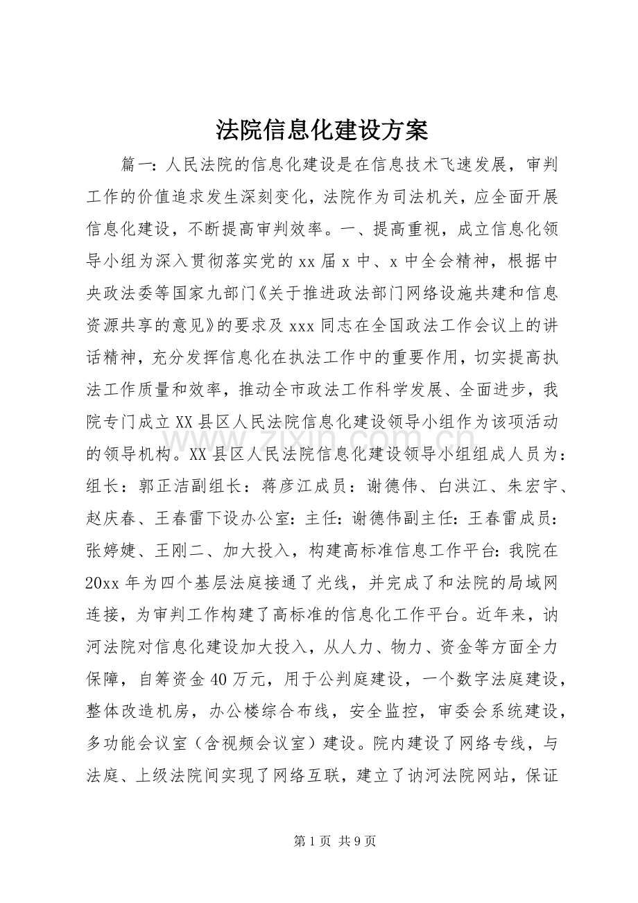 法院信息化建设实施方案.docx_第1页