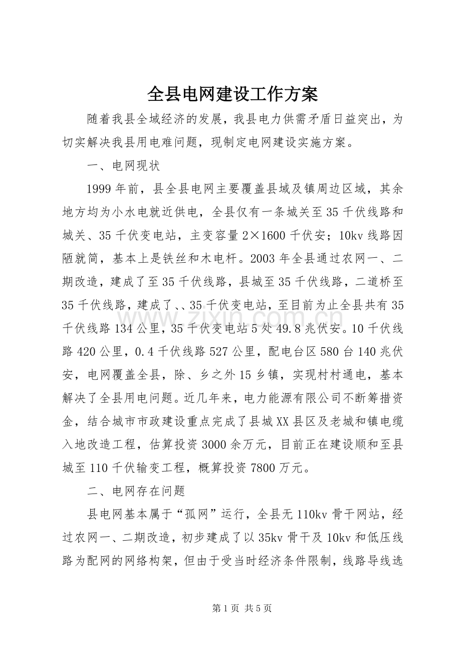 全县电网建设工作实施方案.docx_第1页