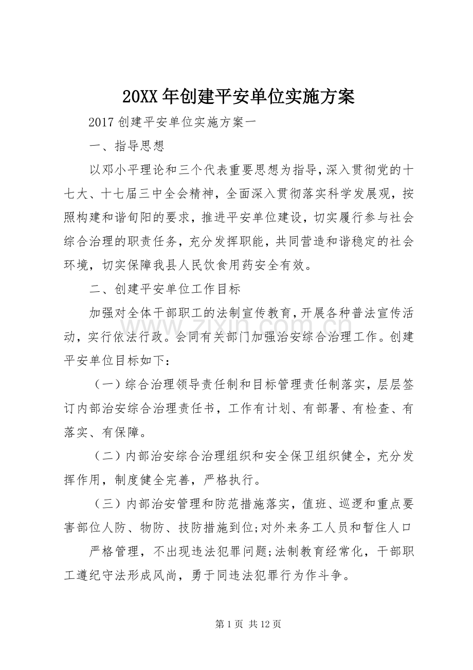 XX年创建平安单位方案.docx_第1页