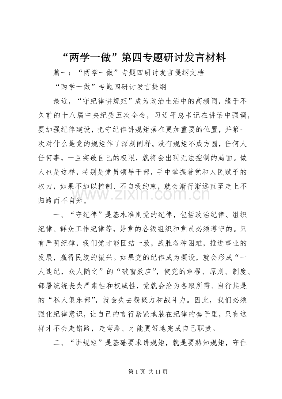 “两学一做”第四专题研讨发言材料提纲.docx_第1页