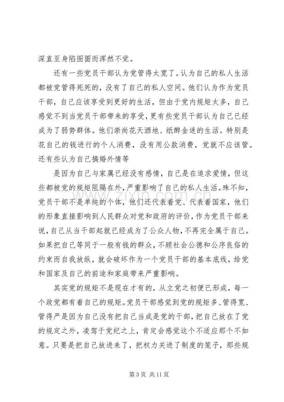 “两学一做”第四专题研讨发言材料提纲.docx_第3页