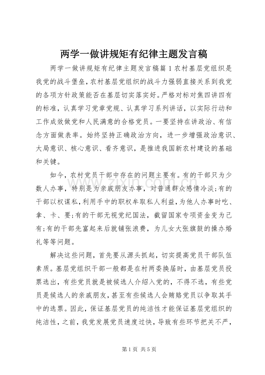 两学一做讲规矩有纪律主题发言.docx_第1页