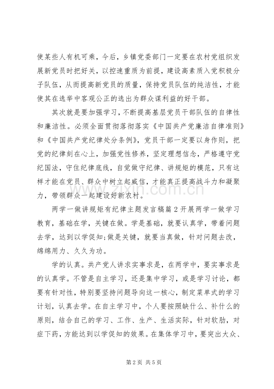 两学一做讲规矩有纪律主题发言.docx_第2页