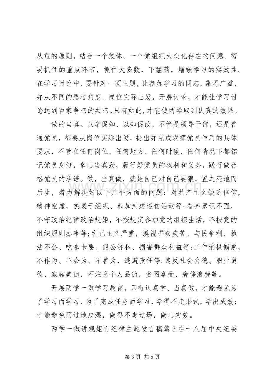 两学一做讲规矩有纪律主题发言.docx_第3页