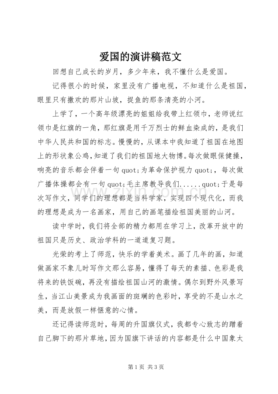 爱国的演讲稿范文.docx_第1页