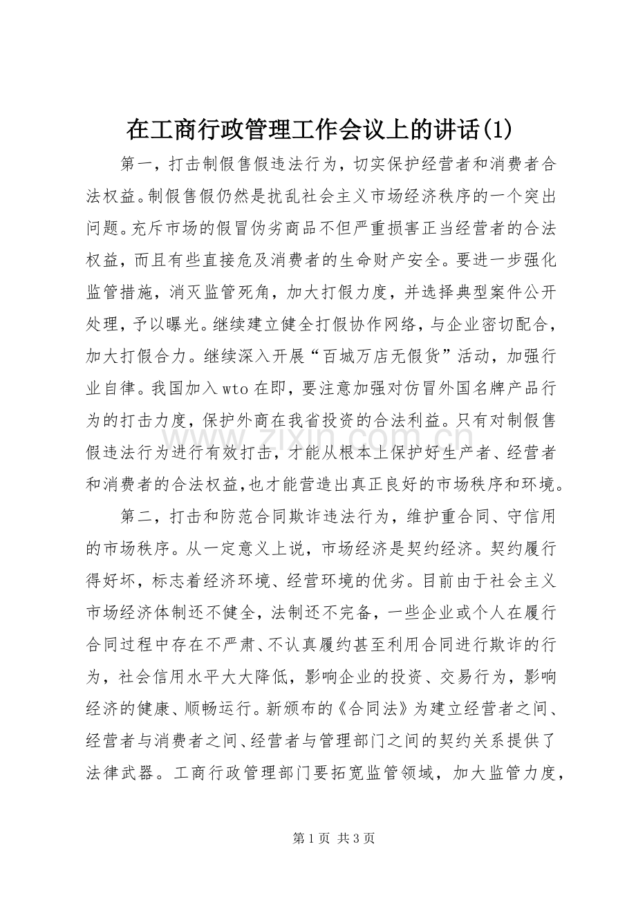 在工商行政管理工作会议上的讲话(1).docx_第1页