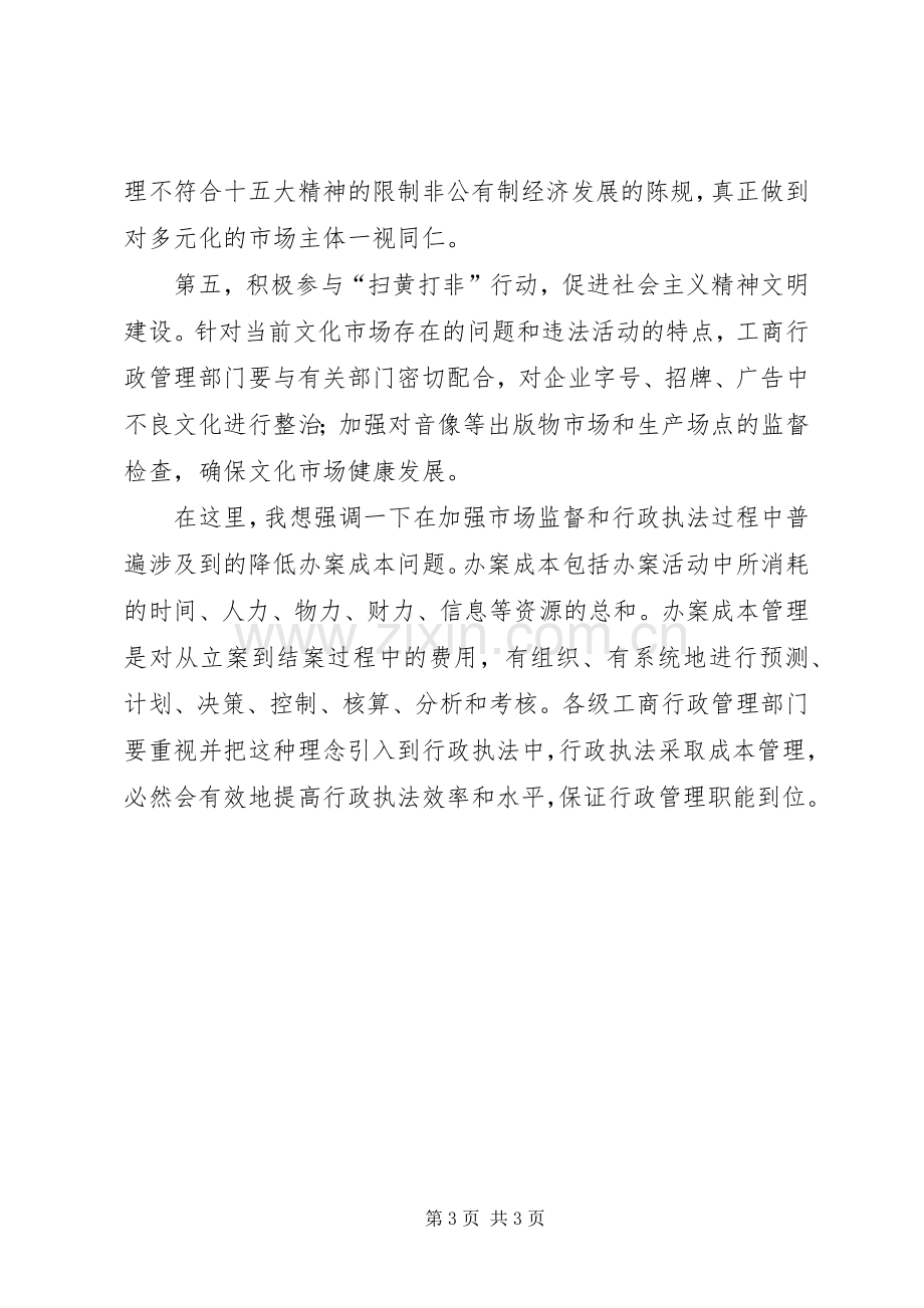 在工商行政管理工作会议上的讲话(1).docx_第3页