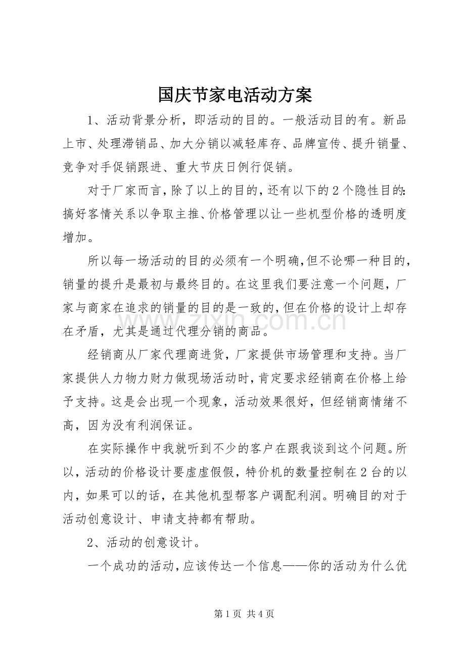 国庆节家电活动实施方案.docx_第1页