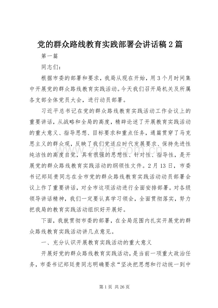 党的群众路线教育实践部署会讲话稿2篇.docx_第1页