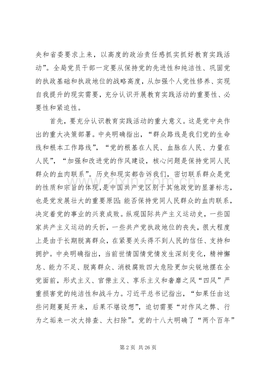 党的群众路线教育实践部署会讲话稿2篇.docx_第2页