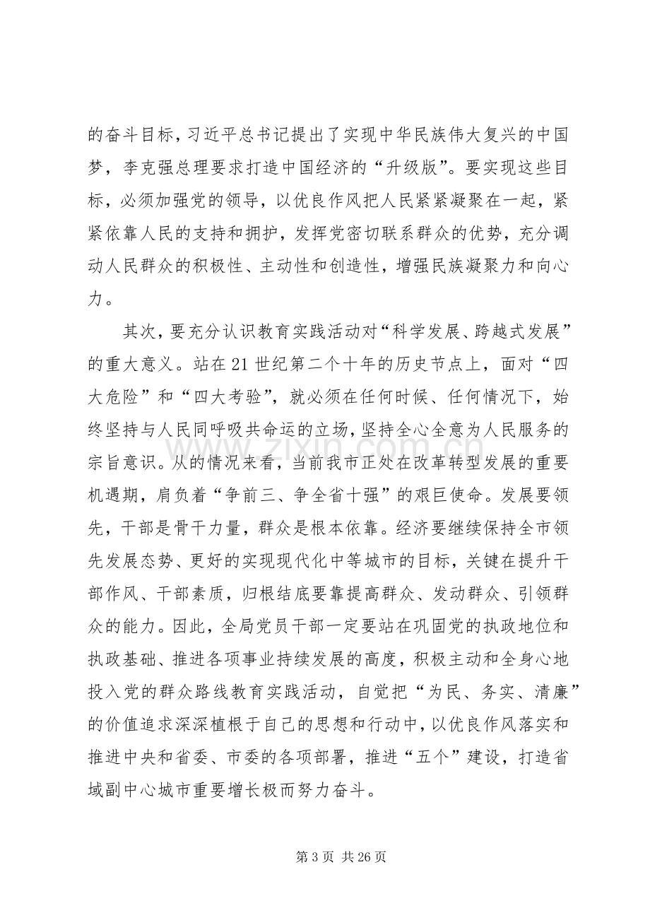 党的群众路线教育实践部署会讲话稿2篇.docx_第3页