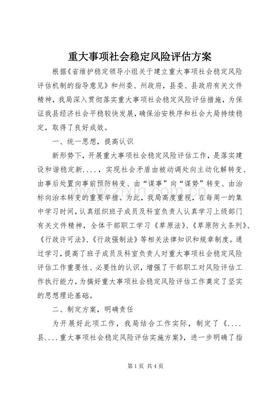 重大事项社会稳定风险评估实施方案 .docx_第1页