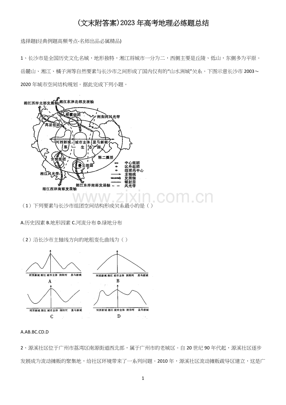 (文末附答案)2023年高考地理必练题总结.docx_第1页