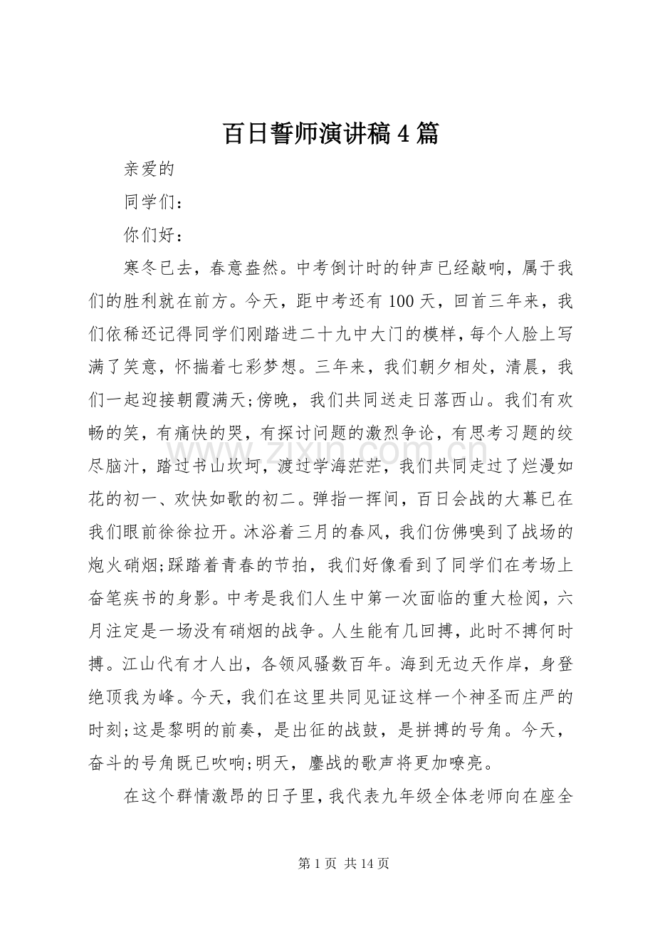 百日誓师演讲稿4篇.docx_第1页